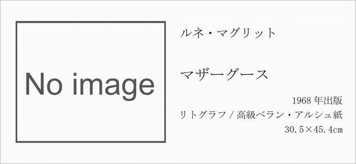 マザーグース（写真無し）