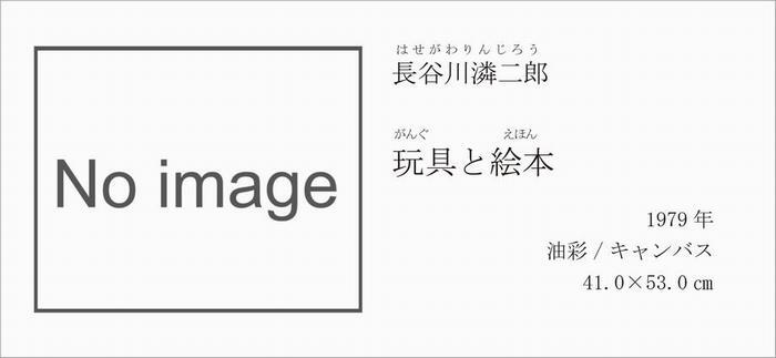 玩具と絵本（写真無し）