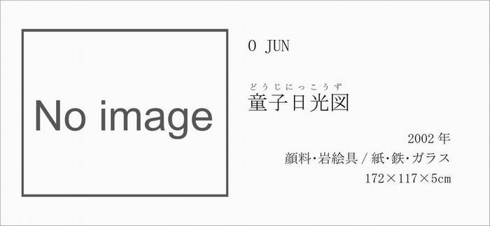 童子日光図（写真無し）
