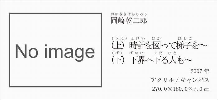 岡崎乾二郎作品紹介（写真無し）