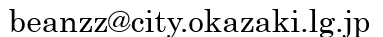 beanzz@city.okazaki.lg.jp