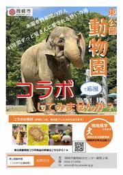 チラシの写真：東公園動物園　コラボで応援制度してみませんか？表