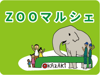 ZOOマルシェ