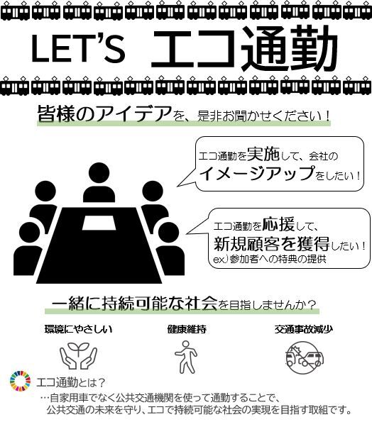 写真：「一緒に持続可能な社会を目指しませんか？Let's エコ通勤」チラシ