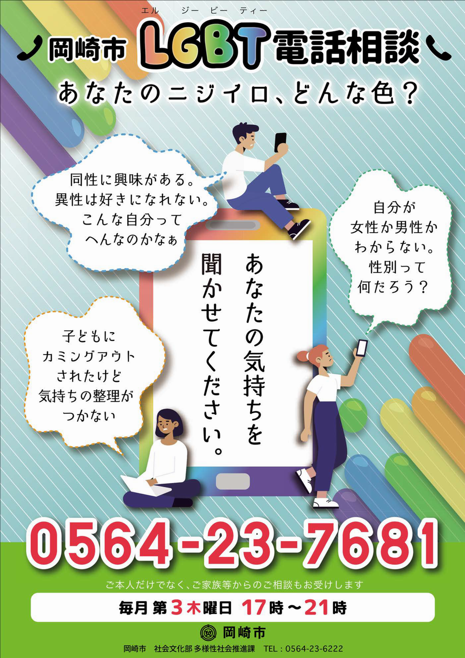 ポスターの写真：岡崎市LGBT電話相談