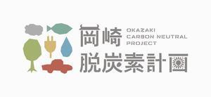 イラスト：岡崎脱炭素計画ロゴ