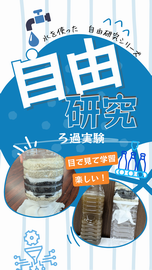 動画サムネイル：ろ過実験