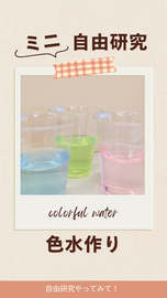 動画サムネイル：色水作り