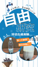 動画サムネイル：液状化実験