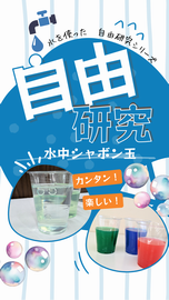 動画サムネイル：水中シャボン玉実験