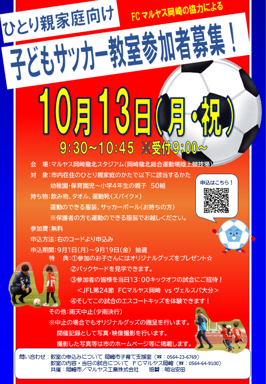 写真：ひとり親家庭向け「子どもサッカー教室」チラシ