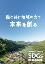 写真：岡崎市におけるSDGs推進事例集　表紙