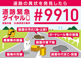 画面：道路緊急ダイヤル（#9910）