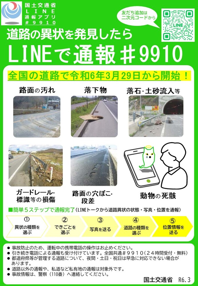 チラシの写真：国土交通省道路緊急ダイヤル（#9910）