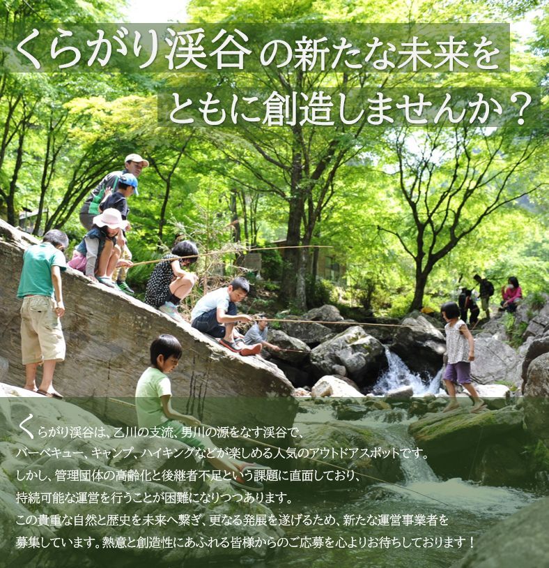 チラシの写真：くらがり渓谷レクリエーション施設の利活用について　オモテ