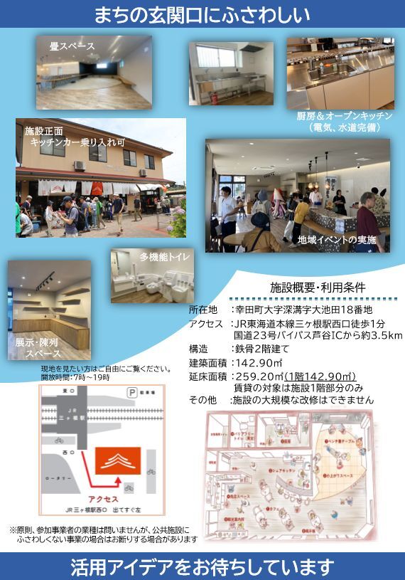 チラシの写真：三ヶ根駅前休憩所（さんがね家さん）の利活用　ウラ