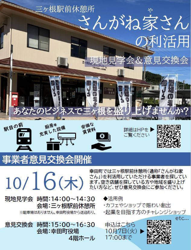 チラシの写真：三ヶ根駅前休憩所（さんがね家さん）の利活用　オモテ