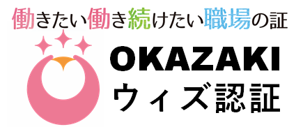 イラスト：働きたい働き続けたい職場の証OKAZAKIウィズ認証