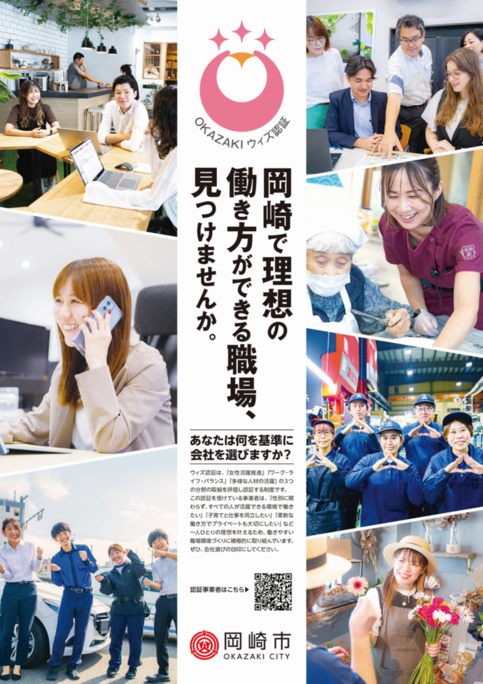写真：OKAZAKIウィズ認証チラシ