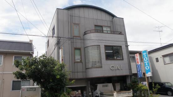 写真：株式会社シーエーアイ　外観