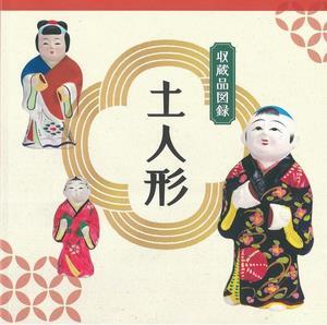 写真：土人形　図録の表紙