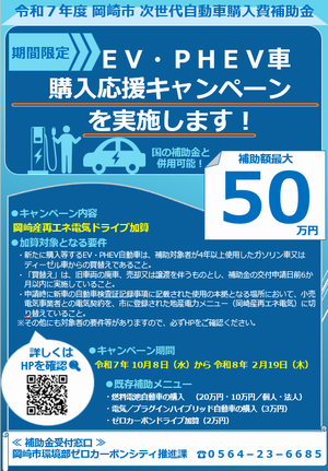 写真：令和7年度 岡崎市次世代自動車購入費補助金　チラシ前面