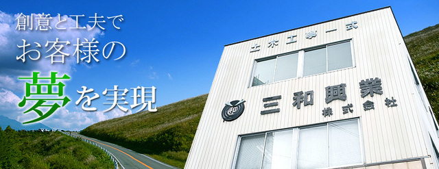 写真：三和興業株式会社1　創意と工夫でお客様の夢を実現