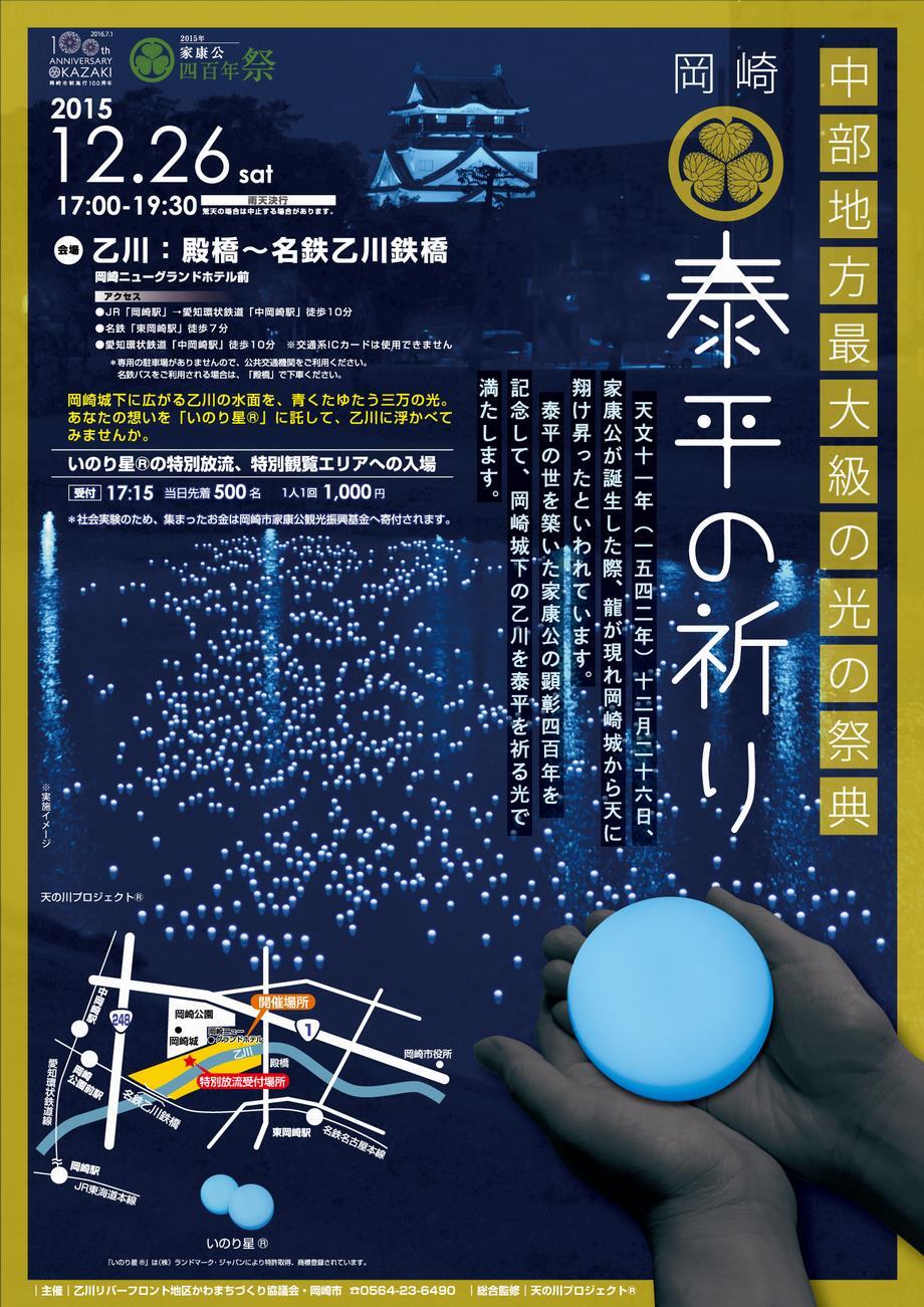 写真：家康公四百年祭「泰平の祈り」ポスター