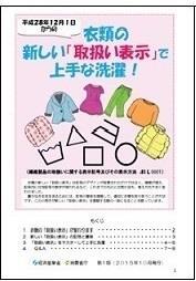 写真：衣類の新しい「取扱い表示」で上手な洗濯！表紙