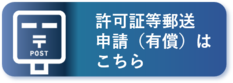 許可証等郵送申請（有償）はこちら（外部リンク・新しいウィンドウで開きます）