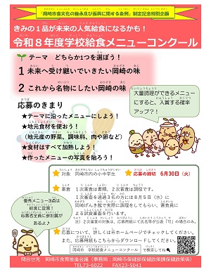 令和8年度　学校給食メニュー募集ポスター画像