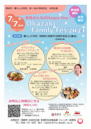 チラシの写真：家族みんなのHappy Day！Okazaki Family Fes 2024
