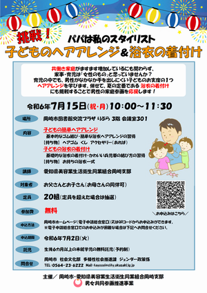 チラシの写真：パパは私のスタイリスト　挑戦！子どものヘアアレンジ＆浴衣の着付け