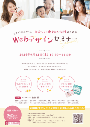 チラシの写真：まずはここから　自分らしく働きたい女性のためのWebデザインセミナー