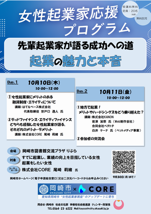 チラシの写真：女性起業家応援プログラム　先輩起業家が語る成功への道　起業の魅力と本音