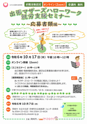 チラシの写真：出張マザーズハローワーク　就労支援セミナー　応募書類編