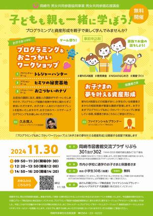 チラシの写真：子どもも親も一緒に学ぼう！プログラミングと資産形成を親子で楽しく学んでみませんか？