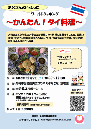 チラシの写真：お父さんといっしょにワールドクッキング　かんたん！タイ料理