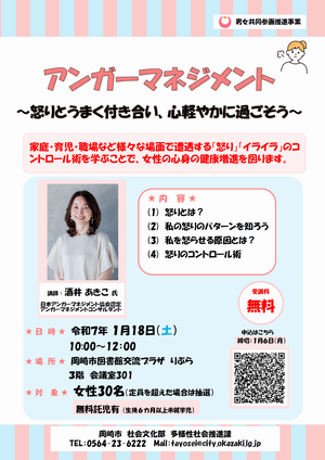 ポスターの写真：アンガーマネジメント　怒りとうまく付き合い、心軽やかに過ごそう