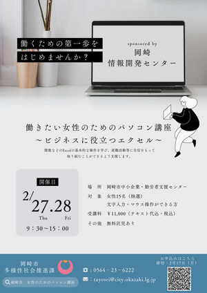 ポスターの写真：働きたい女性のためのパソコン講座　ビジネスに役立つエクセル