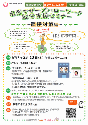 チラシの写真：出張マザーズハローワーク　就労支援セミナー　面接対策編