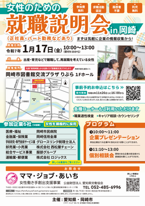 チラシの写真：女性のための就職説明会in岡崎　オモテ