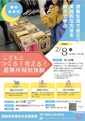 ポスターの写真：こどもとつくる！考える！避難所疑似体験