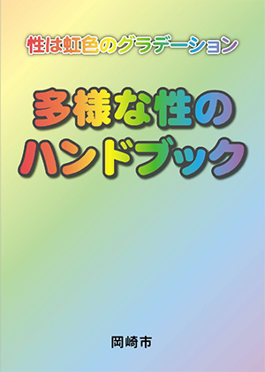 表紙の写真：性は虹色のグラデーション　多様な性のハンドブック　岡崎市