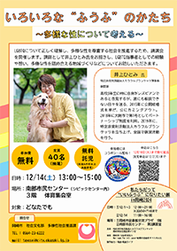 チラシの写真：いろいろなふうふのかたち　多様な性について考える