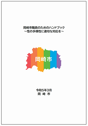 表紙の写真：職員　岡崎市職員のためのハンドブック　性の多様性に適切な対応を　令和5年3月　岡崎市