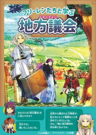 写真：フリーレンたちと学ぶ地方議会　リーフレット表紙