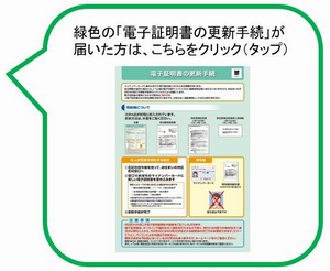 緑色の「電子証明書の更新手続」が届いた方は、こちらをクリック（タップ）