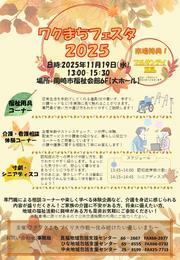 写真：ワクまちフェスタ2025　チラシ
