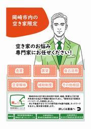 表紙の写真：岡崎市空き家解決パートナーズ　パンフレット